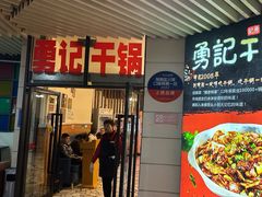 -勇记干锅居(德阳店)