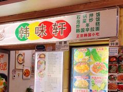 -韩味轩(丰盛町店)