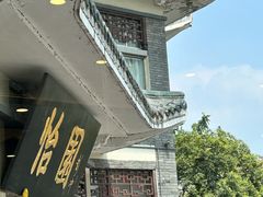 -怡园饭店-餐厅(四望亭店)