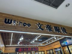 -三叶眼镜城加工坊