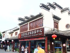 -同里景区古镇游客中心