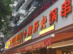 门面-钢管厂五区小郡肝火锅串串香(总店)