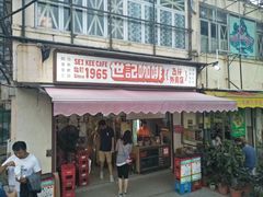 门面-世记咖啡(氹仔外卖店)