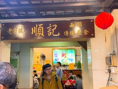 门面-顺记冰室(宝华路店)