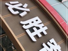 门面-必胜客(新辰里酒仙桥店)