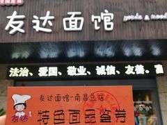 门面-友达面馆(二七南路店)
