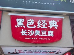 -黑色经典臭豆腐·湖南特产(步行街店)