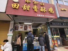-田甜香酥鸡(中市口店)