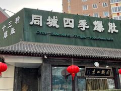 -同城四季爆肚涮羊肉(安华里店)