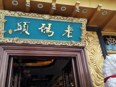 门面-老码头火锅(玉林店)
