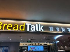 门面-BreadTalk面包新语·烘焙蛋糕(金光华广场店)
