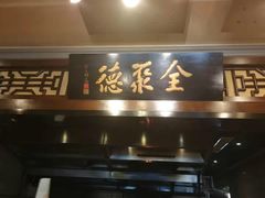 门面-全聚德烤鸭店(和平路店)