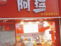 -阿捡忭京炸鸡(韭菜园总店)