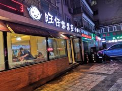 门面-旺仔家常菜生煎包(马端街店)