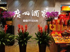 -广州酒家(文昌总店)