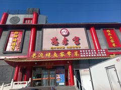 -慈孝宫·30年北京菜老馆子(三营门店)