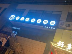 -很久以前羊肉串(怡海店)