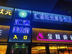 门面-宏状元现熬粥·京味菜(五棵松店)