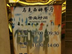 -马克西姆餐厅(崇文门店)