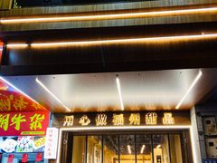 门面-没牙伯花生汤店(老药洲店)