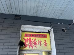 门面-小红车炸蛋葱油饼