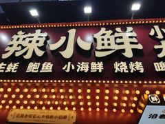 门面-辣小鲜·南昌大排档(船山路店)