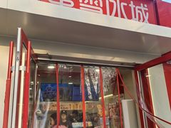 -蜜雪冰城(北戴河二中店)