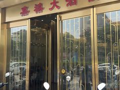-嘉禧大酒楼(康城广场店)