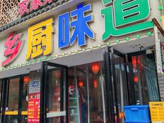 -乡厨味道(黄鹤楼店)