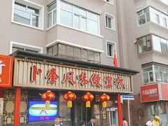 -卜奎风味便宜坊(兴隆路店)