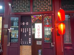 门面-五右卫门(张自忠路店)