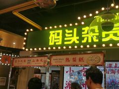 门面-天津卫码头(南开大悦城店)