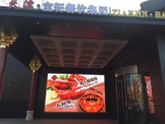 门面-宝轩渔府·老字号海鲜·正宗津菜(水上店)