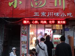 门面-爆炸头阿姨小四川正宗川味小吃(无任何分店)