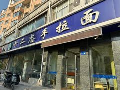 -十二忠手拉面(中华路店)