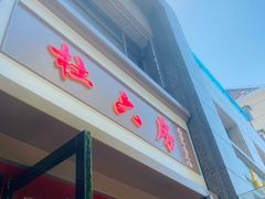 -杜六房(大沽路店)