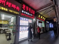 门面-老字号凉茶(新华南店)