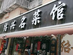 -绍兴名菜馆(可乐路店)