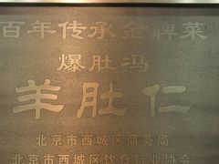 -爆肚冯(廊房二条店)