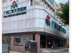 -广州仁爱天河医院体检中心