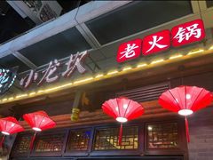 门面-小龙坎火锅(仓山万达店)