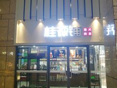 门面-桂桂茶(万嘉广场店)