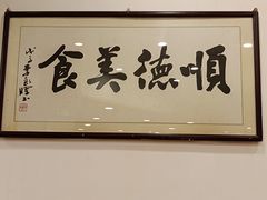 -顺德一品粥·20年凤城老字号(芳村店)
