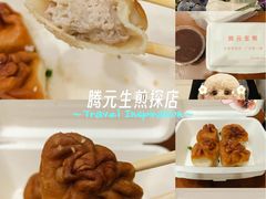 -腾元生煎(西华路店)