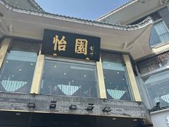 -怡园饭店-餐厅(四望亭店)