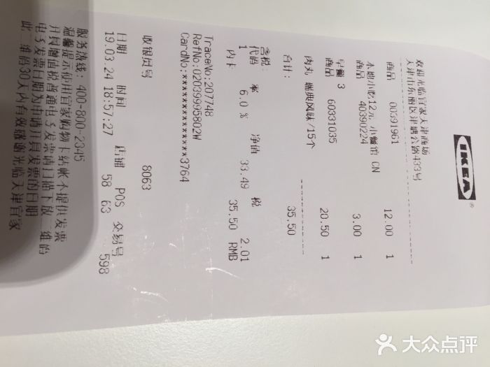 宜家·瑞典风味餐厅(天津东丽商场店)账单图片