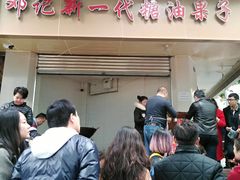 -邓记新一代糖油果子(四川煤管局供销公司职工宿舍店)