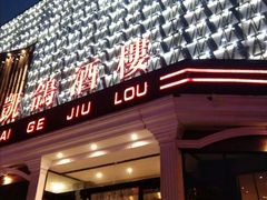 门面-凯鸽酒楼(大同振兴街店)