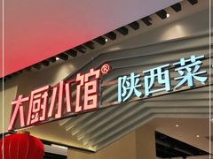 门面-大厨小馆(华阳城店)