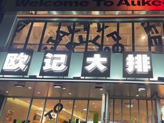 -欧记大排档·江西景德菜(上海首店)